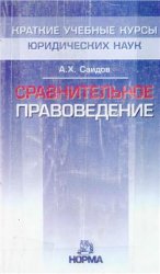 Сравнительное правоведение в схемах к осакве