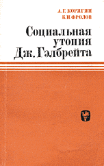 Социальная утопия Дж. Гелбрейта: критика концепции