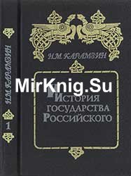 Карамзин Н.М. История государства Российского в 6-ти книгах. Книга 1