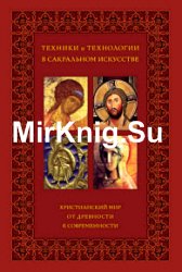 Техники и технологии в сакральном искусстве. Христианский мир. От древности к современности