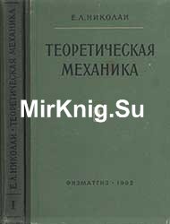 Теоретическая механика. Часть 1