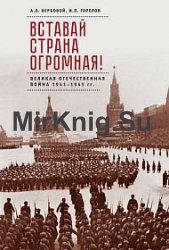 Вставай, страна огромная! Великая Отечественная война 1941–1945 гг. (к 75-летию начала войны)