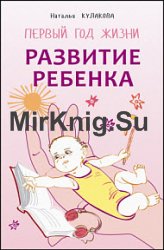 Развитие ребенка. Первый год жизни. Практический курс для родителей