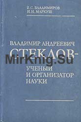 Владимир Андреевич Стеклов (1981)