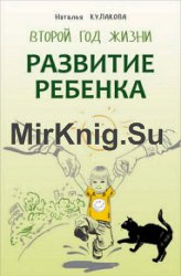 Развитие ребенка. Второй год жизни. Практический курс для родителей