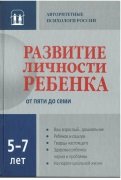 Развитие личности ребенка от пяти до семи