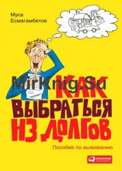 Как выбраться из долгов: Пособие по выживанию