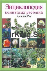 Энциклопедия комнатных растений