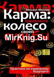 Карма: поверните колесо своей судьбы. Практики по изменению будущего