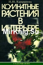 Комнатные растения в интерьере