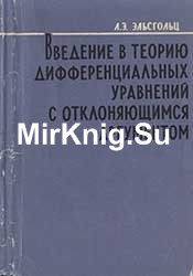 Введение в теорию дифференциальных уравнений с отклоняющимся аргументом