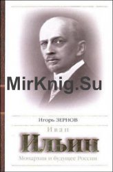 Иван Ильин. Монархия и будущее России