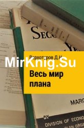 Весь мир плана