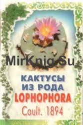 Кактусы из рода Lophophora Coult. 1894