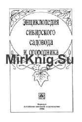 Энциклопедия сибирского садовода и огородника