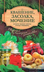 Квашение, засолка, мочение. Капуста, яблоки, арбузы, огурцы, помидоры