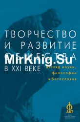 Творчество и развитие общества в XXI веке. Взгляд науки, философии и богословия