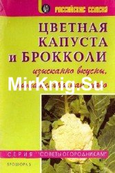 Цветная капуста и брокколи изысканно вкусны, питательны, как мясо