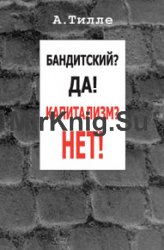 Бандитский? Да! Капитализм? Нет! (сборник)