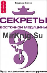 Секреты восточной медицины. Чудо исцеления своими руками