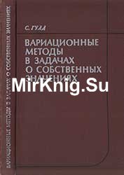 Вариационные методы в задачах о собственных значениях