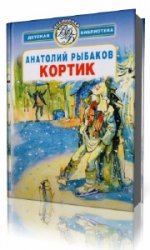 Кортик аудиокнига. Аудиокнига Анатолий рыбаков кортик. Кортик слушать аудиокнига. Кортик рыбаков аудиокнига полностью.