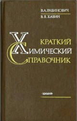 Краткий химический справочник