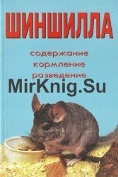 Шиншилла. Содержание, кормление, разведение