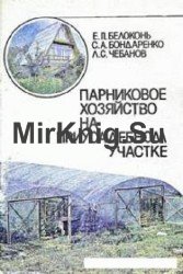 Парниковое хозяйство на приусадебном участке