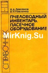 Пчеловодный инвентарь, пасечное оборудование. Справочник