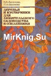 Деревья и кустарники для любительского садоводства и озеленения