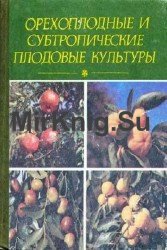 Орехоплодные и субтропические плодовые культуры