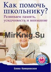 Как помочь школьнику? Развиваем память, усидчивость и внимание