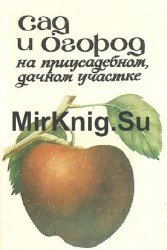 Сад и огород на приусадебном, дачном участке