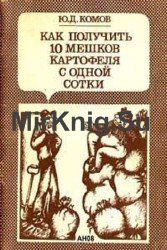 Как получить 10 мешков картофеля с одной сотки