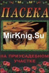 Пасека на приусадебном участке