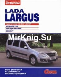 Lada Largus. Устройство, обслуживание, ремонт