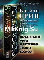 Скрытая реальность. Параллельные миры и глубинные законы космоса