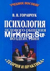 Психология делового общения и управленческих воздействий. Теория и практика