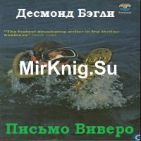 Письмо Виверо (Аудиокнига)