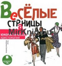 Веселые страницы. Юмористическая хрестоматия (Аудиокнига)