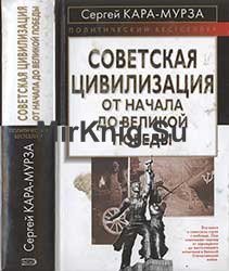 Советская цивилизация. От начала до Великой Победы (2004)