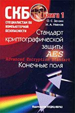 Стандарт криптографической защиты - AES. Конечные поля