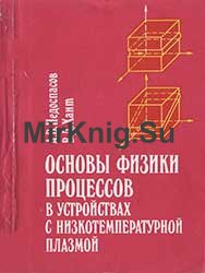 Основы физики процессов в устройствах с низкотемпературной плазмы