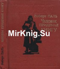 Человек придумал книгу