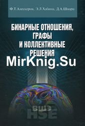 Бинарные отношения, графы и коллективные решения