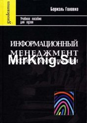 Информационный менеджмент массовой коммуникации