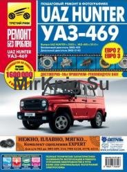 UAZ Hunter, УАЗ-469. Руководство по эксплуатации, техническому обслуживанию и ремонту 