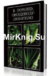 В помощь овощеводу-любителю