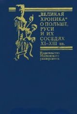 Великая хроника о Польше, Руси и их соседях XI-XIII вв.